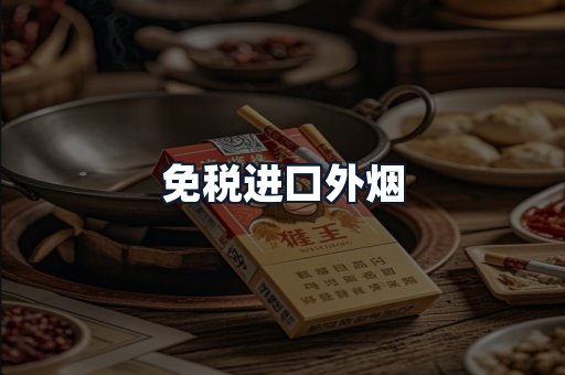 免税进口外烟