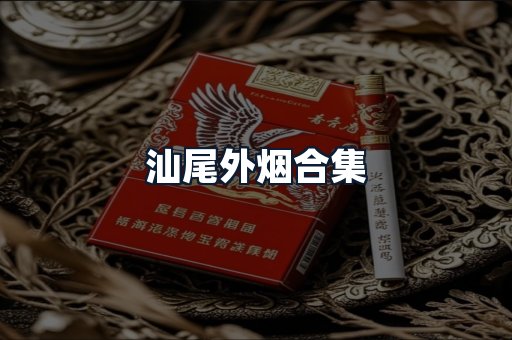 汕尾外烟合集